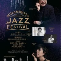 「みなジャズ」２６日、開演南房総でフェス　♪　♬　海野雅威トリオなど