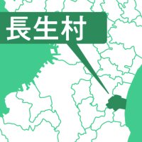 長生村
