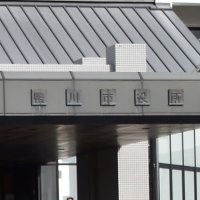鴨川市役所