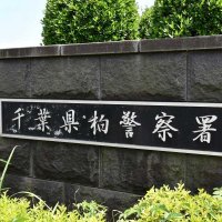 ３０代か男性電車にはねられ死亡　柏、東武野田線高柳－六実間の踏切付近