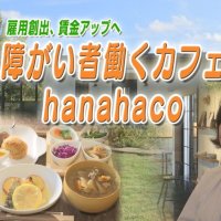 人に合わせて仕事をつくる　木更津カフェ「ハナハコ」１０年の挑戦　気になるあの記事を「ツイセキ！！」　千葉日報×Ｊ：ＣＯＭコラボ第２５弾