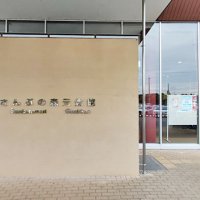 浴槽からレジオネラ菌　さんぶの森元気館、利用停止　山武市