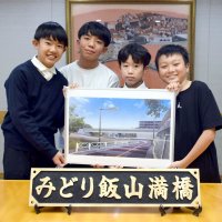 命名「みどり飯山満橋」　船橋市が整備中　飯山満小６年生４人　地域の歴史学び考案