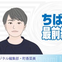 「リケジョ」は死語？　じわり広がる「理系女子」育成　働き続けやすい環境を　デジタル編集部・町香菜美　【ちば最前線】