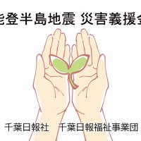 能登半島地震災害義援金　千葉日報福祉事業団（敬称略）