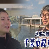 コロナ収束後の観光復活を！　千葉市観光協会、５年間の戦い　気になるあの記事を「ツイセキ！！」　千葉日報×Ｊ：ＣＯＭコラボ第２７弾