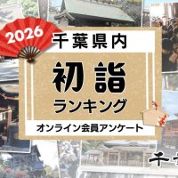 【２０２６年版】千葉の初詣おすすめ寺社ランキング　１位は全国的に有名な場所　千葉日報オンライン会員アンケート