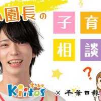 子どもの「好き」「嫌」の裏にあるものは？　【保育園キートス・かい園長の子育て相談室】（１７）