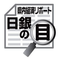 地域企業、設備投資の動向　佐伯義広　【日銀の目】