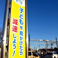 子ども見たら減速を　Ｓｌｏｗ　ｆｏｒ　Ｋｉｄｓ宣言　一宮発、運転者に呼びかけ　近隣市町村でも広がる　睦沢／長生／いすみ／長南／長柄