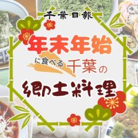 【２０２６年最新版】千葉県で年末年始に食べる郷土料理は？　圧倒的人気の「冬の味覚」も　千葉日報オンライン会員アンケート、人気料理を紹介