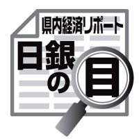 各地域からみた景気の現状　佐伯義広　【日銀の目】