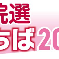 衆院選１月２７日公示　千葉県内１４選挙区、５０人超出馬か　消費減税など論戦へ