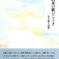 子どもや自身へのエール　詩集『約束の紙ひこうき』（名上敬子著）　【郷土の人の本】