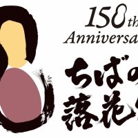 県落花生導入１５０周年事業の記念ロゴマーク。県立袖ケ浦高校１年生で書道部の佐藤さんの揮毫を採用した（県提供）

