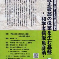 忠敬の偉業 原点たどる　生誕２８０年で講演会　２４日　香取