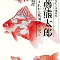 「魚譜」作者を明らかに　米国でも博物原画を大量に制作　「海を渡った天才博物画家伊藤熊太郎　－謎に包まれた金魚図譜を追って」福地毅彦著　【故郷の本たちへ　河野良恒】（１３４）