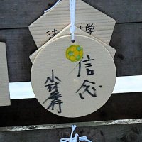 小林監督は絵馬に「信念」と書き込んだ