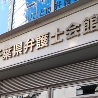 名義貸し弁護士を懲戒　業務停止２カ月、千葉県弁護士会