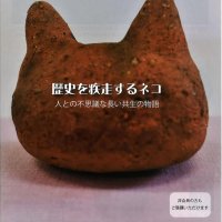 ネコと人間の歴史紹介　佐倉・歴博で講演会　２月２２日ニャンニャンニャンの日