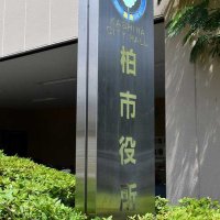 当初予算など４４議案　柏市議会