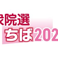 千葉７区　候補者アンケート　【衆院選ちば２０２６】