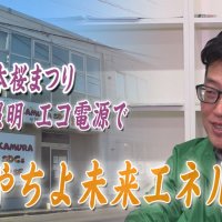桜まつりのライトアップ、エコ電源で支える　気になるあの記事を「ツイセキ！！」　千葉日報×Ｊ：ＣＯＭコラボ第３０弾