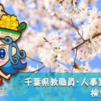 千葉県教職員異動　検索サービス
