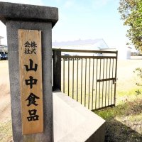 門柱に掲げられた「山中食品」の看板
