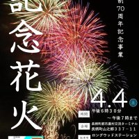 夜空に５００発の花火　７０周年締めくくる　長柄町、４月４日