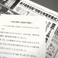 「大衆日報」９３年の歴史に幕　銚子の地域紙　社長急逝「役割全う」