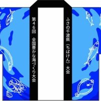 つくろうよ命が謳う明日の海　テーマと衣装決定　千葉県内３５年ぶり海づくり大会