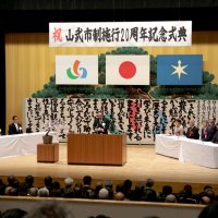 豊かな生活へ意識新た　山武市制２０周年祝う