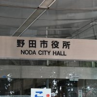 義務教育学校の改修　野田市議会