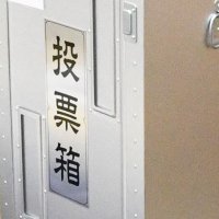 衆院選取締本部解散　警告７１件、摘発なし　千葉県警