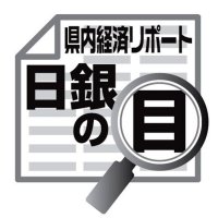 各地域からみた景気の現状　佐伯義広　【日銀の目】