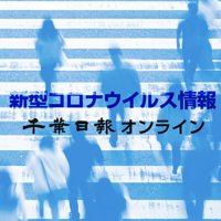 【新型コロナ週報】千葉県内、感染２週連続減　３月２３～２９日