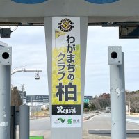 レイソルの街　柏ＩＣで発信　支柱にラッピング広告