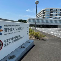 東千葉メディカルセンター経営難深刻　公共施設老朽し財政圧迫　【東金市の課題　４・１９市長選】