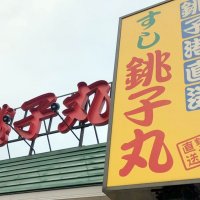 銚子丸で食中毒　にぎりずしなど食べた２８人症状　従業員３人からもノロウイルス　柏の店舗