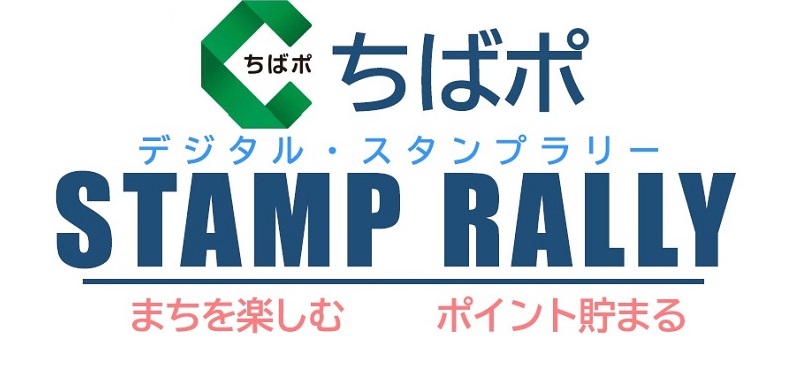デジタル・スタンプラリーのイメージ